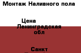 Монтаж Наливного пола › Цена ­ 1 000 - Ленинградская обл., Санкт-Петербург г. Строительство и ремонт » Услуги   